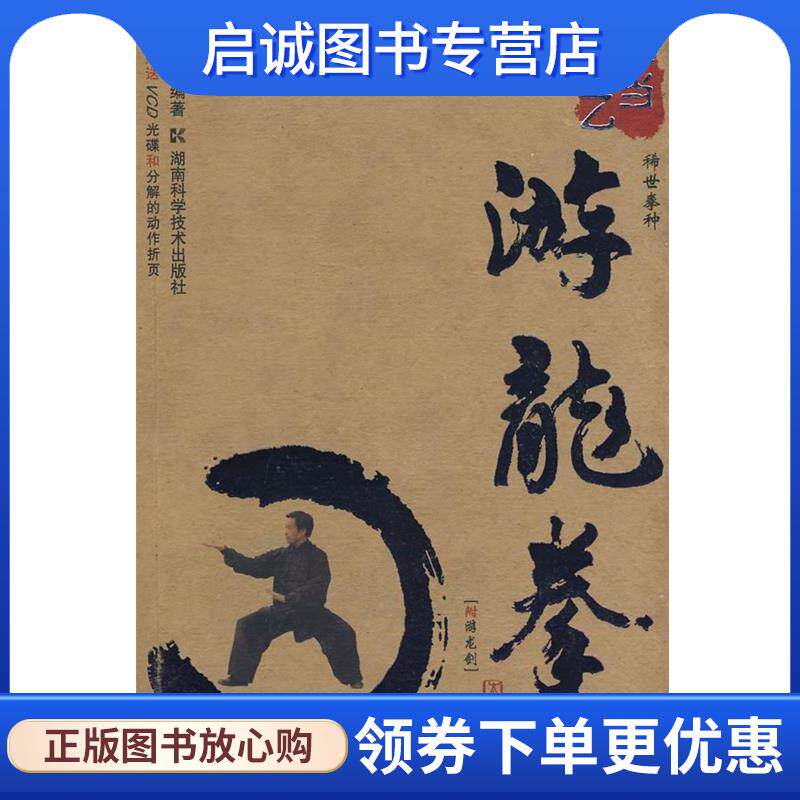 正版现货直发武当太乙-游龙拳 朱明元 编著 9787535750938 湖南科技出版社
