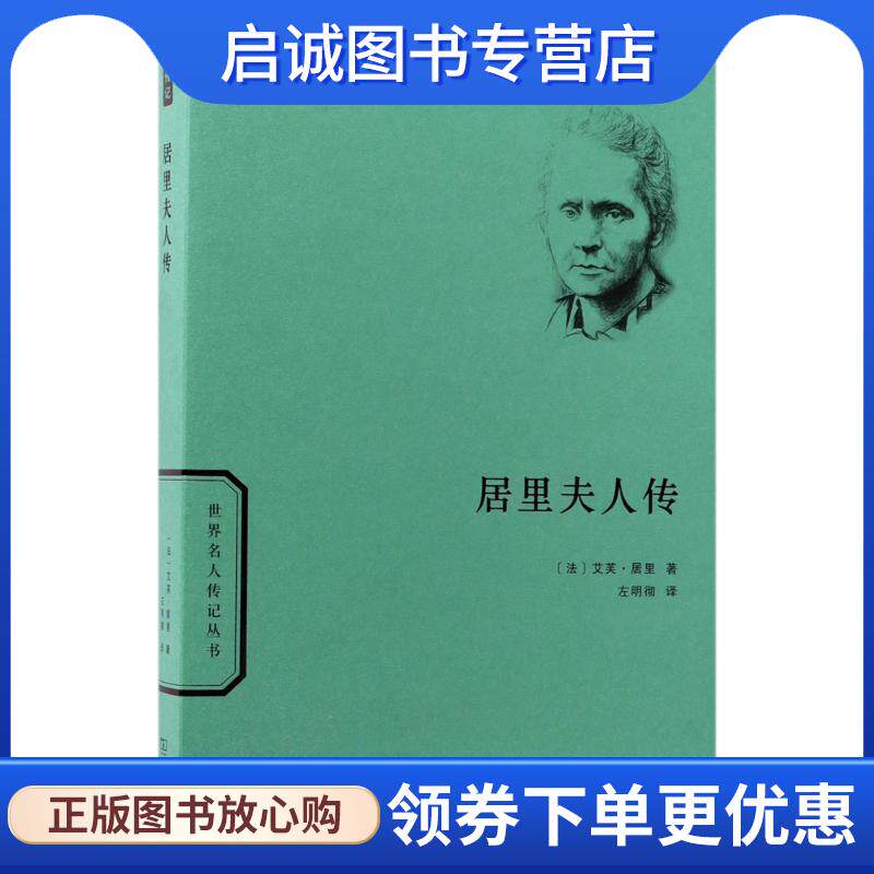 正版现货直发居里夫人传 (法)艾芙·居里(Eve Curie) 著,左明彻 译 9787100125192 商务印书馆