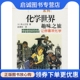 现货直发化学世界趣味之旅让你喜欢化学 科学出版 日 赵晨阳 社9787030152749 米山正信 正版