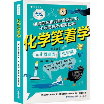 化学笑着学：(英)汤姆·惠普尔文教科普读物文教海峡书局出版社