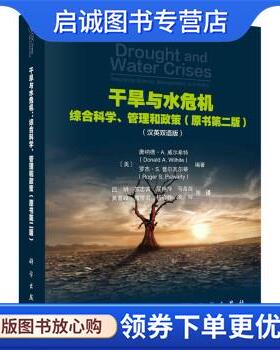 正版现货直发干旱与水危机：综合科学、管理和政策 [美]唐纳德·A.威尔希特（DonaldA.Wilhite）等著,吕娟等 译 9787030674364 科