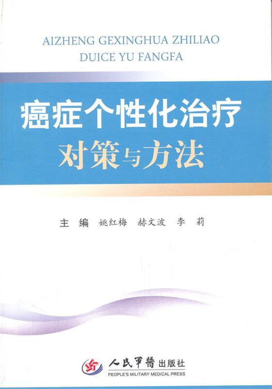 癌症个性化治疗对策与方法 姚红梅,赫文波,李莉　主编 人民军医出