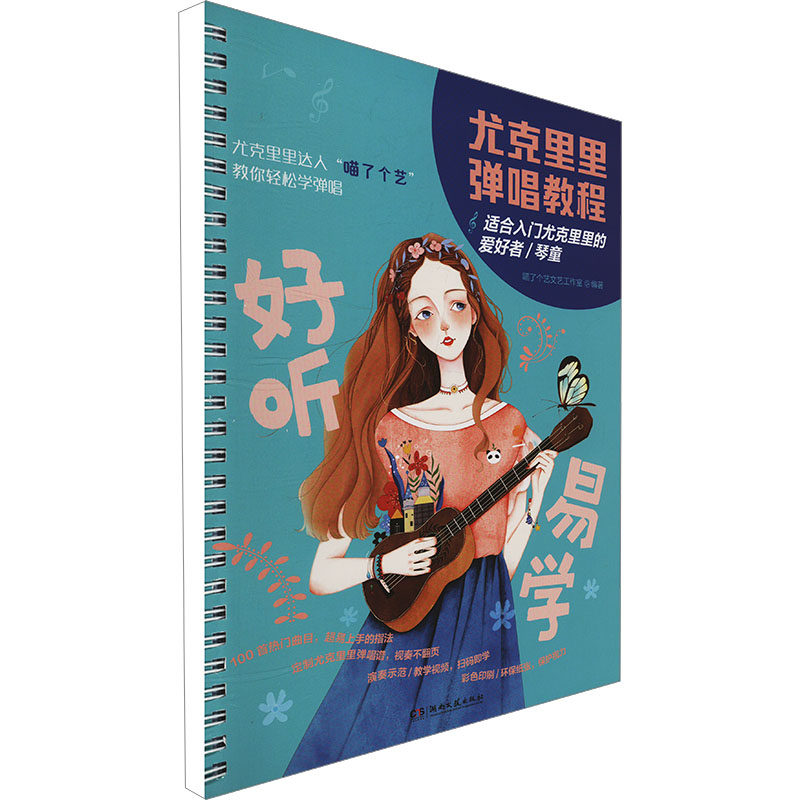 尤克里里弹唱教程西洋音乐艺术湖南文艺出版社