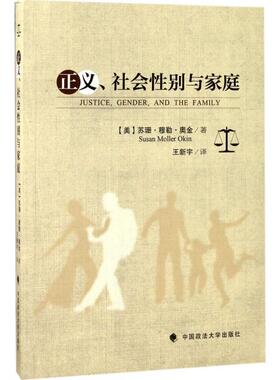 正版现货直发正义、社会性别与家庭 (美)苏珊·穆勒·奥金(Susan Moller Okin) 著,王新宇 译 9787562074793 中国政法大学出版社
