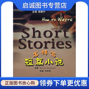Soren9787532735952上海译文出版 正版 索伦森 美 社 现货直发怎样写短篇小说