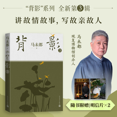 背影3马未都杂文文学人民文学出版社