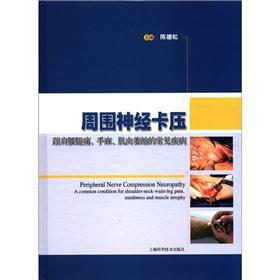 周围神经卡压 陈德松 编 9787547808702 上海科学技术出版社 正版现货直发