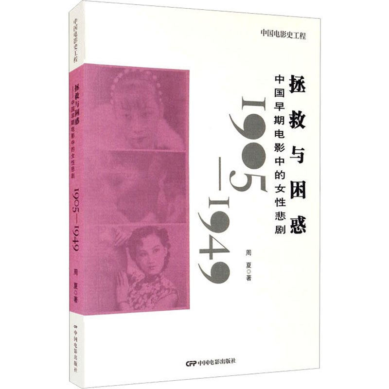 拯救与困惑 中国早期电影中的女性悲剧 1905-1949 周夏 影视理论 艺术 中国电影出版社
