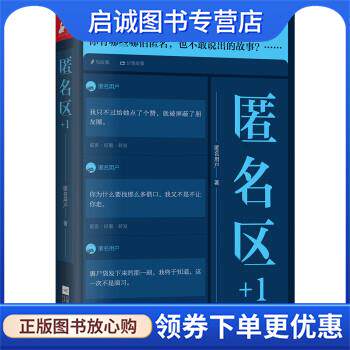 正版现货直发匿名区+1 知乎匿名用户 9787559440303 江苏凤凰文艺出版社