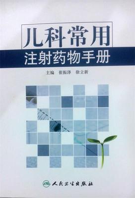 儿科常用注射药物手册 崔振泽,徐立新,崔振泽,徐立新 编 人民卫生出版社 9787117130820 正版现货直发