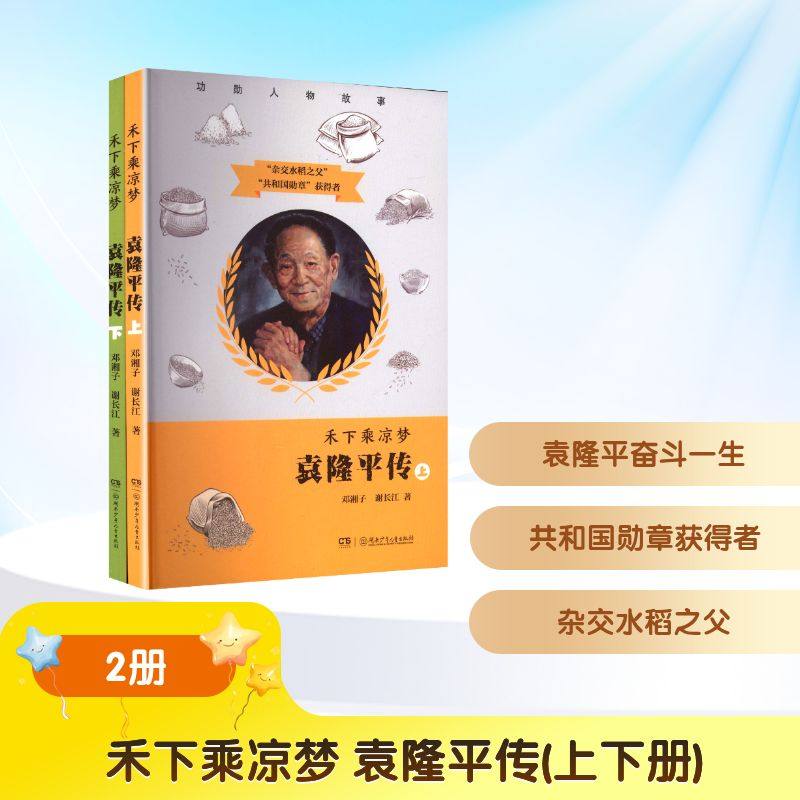 禾下乘凉梦 袁隆平传(上下册)邓湘子,谢长江 著儿童文学少儿湖南少年儿童出版社