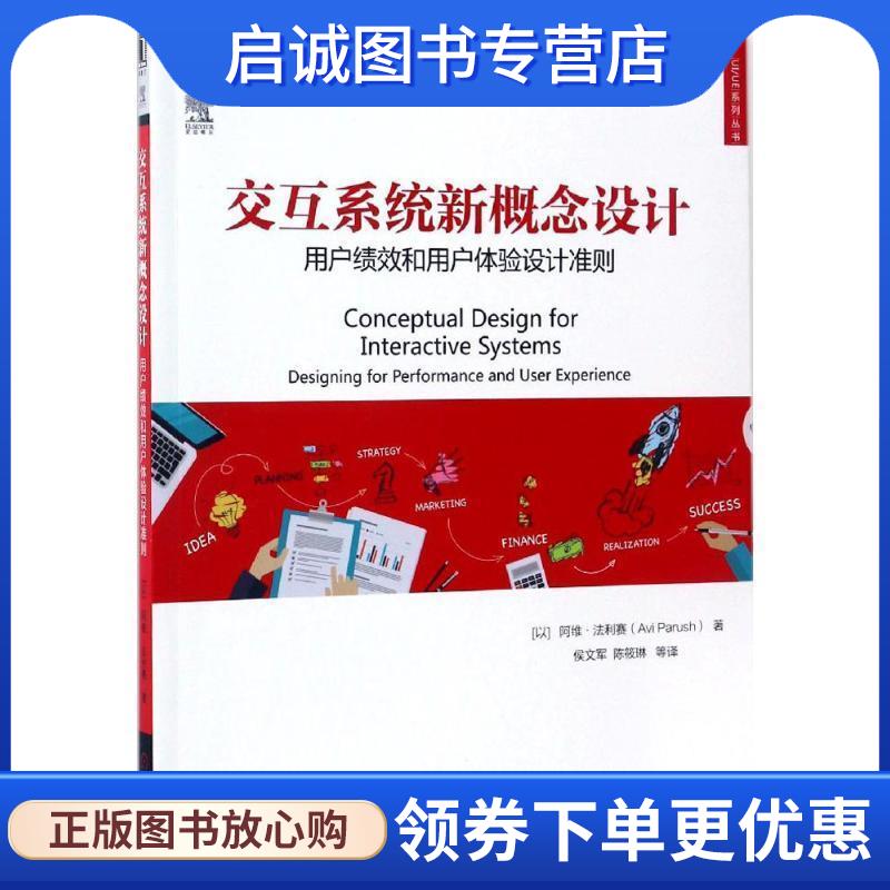 正版现货直发交互系统新概念设计:用户绩效和用户体验设计准则 [以色列]阿维·法利赛(Avi Parush) 9787111558736 机械工业出版社