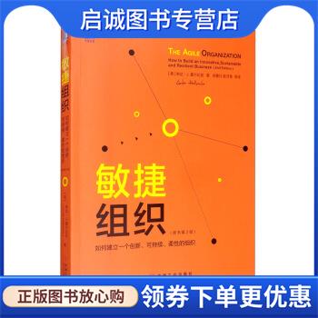 正版现货直发敏捷组织：如何建立一个创新、可持续、柔性的组织 [英]琳达·J.霍尔比契,刘善仕,眭灵慧等 9787111654391 机械工业出