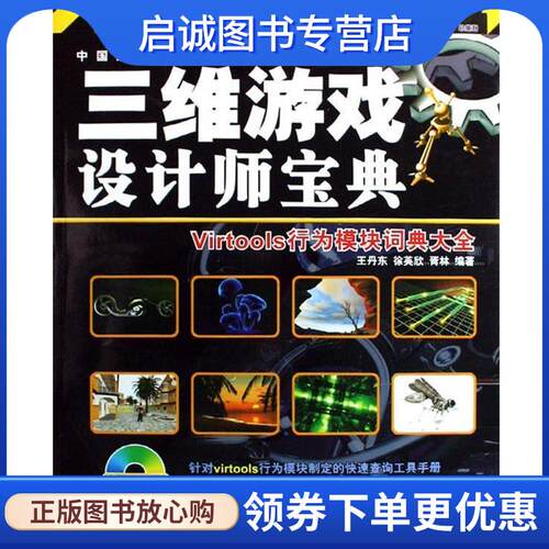 正版现货直发三维游戏设计师宝典-Virtools行为模块词典大全 电脑报 编写组 9787894761651 云南人民出版社