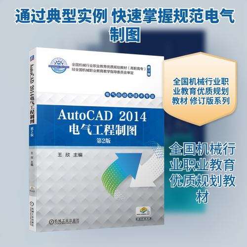 AutoCAD 2014电气工程制图 第2版：大中专公共计算机 大中专 机械工业出版社