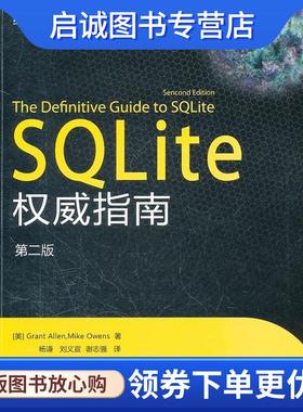 正版现货直发SQLite 权威指南 (美)艾伦,(美)欧文斯　著,杨谦,刘义宣,谢志强　译 9787121149245 电子工业出版社