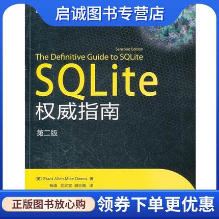 正版现货直发SQLite 权威指南 (美)艾伦,(美)欧文斯　著,杨谦,刘义宣,谢志强　译 9787121149245 电子工业出版社