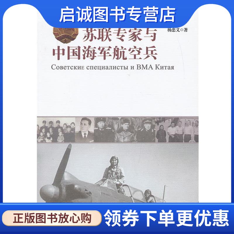 正版现货直发苏联专家与中国海军航空兵 杨忠义　著 9787506565226 中国人民解放军出版社