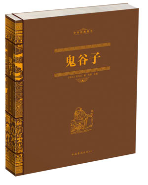 鬼谷子 张平,廖鹏　编著 中国华侨出版社 9787511330512 正版现货直发