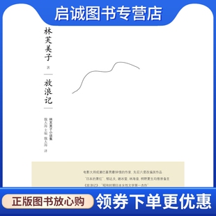 正版现货直发放浪记,(日)林芙美子 ,复旦大学出版社9787309077629