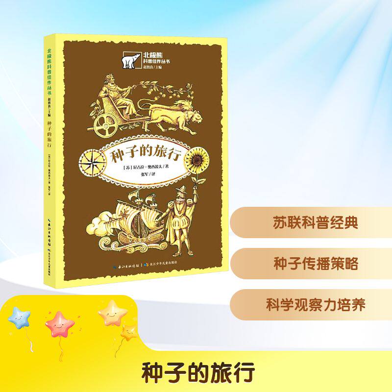 种子的旅行(苏)尼古拉&middot;奥西波夫 著儿童文学少儿长江少年儿童出版社
