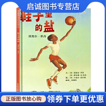 正版现货直发鞋子里的盐:迈克尔乔丹,乔丹,尼尔森 绘,柯倩华,北京联合出版公司9787550205390正版现货直发