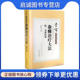正版现货直发杂病治疗大法 左季云 著 9787537754347 山西科学技术出版社
