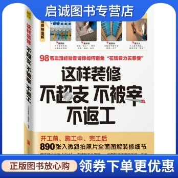 正版这样装修不超支、不被宰、不返工,快乐家装编辑部,北京联合出版公司9787550231252
