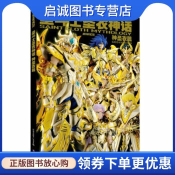 正版现货直发圣斗士圣衣神话 神圣衣篇 hobbyjapan 著 吉林美术出版社 9787557535193
