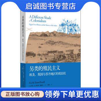 正版现货直发另类的殖民主义:埃及、英国与苏丹地区的统治权 [美]伊芙&middot;M.特劳特&middot;鲍威尔 著,赵俊 译 9787208178410 上海人民出版