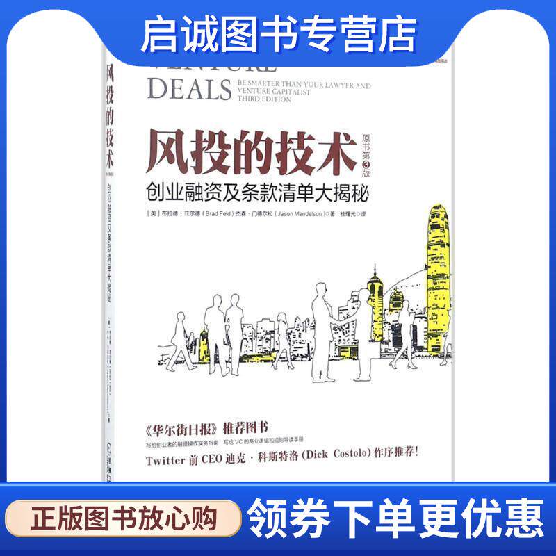 正版现货直发风投的技术:创业融资及条款清单大揭秘 Brad Feld, Jason Mendelson 9787111580065 机械工业出版社
