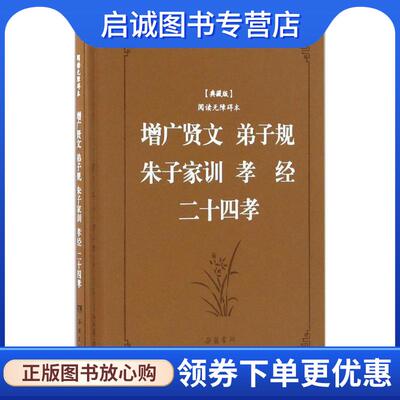 正版现货直发增广贤文·弟子规·朱子家训·孝经·二十四孝 李毓秀,郭居敬 等 著,喻岳衡 译注 9787553805979 岳麓书社