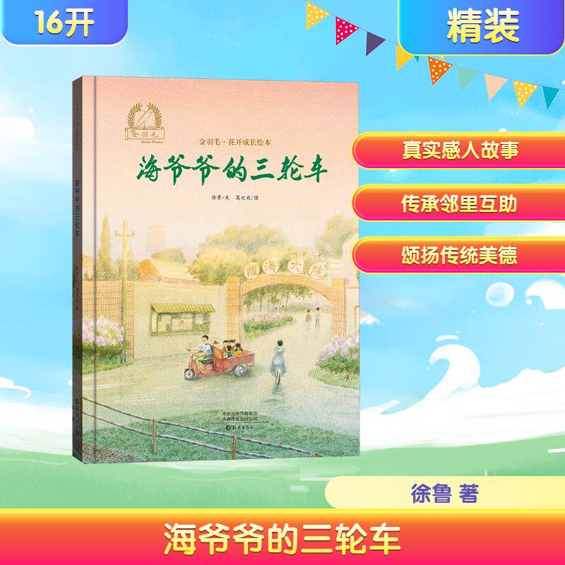 海爷爷的三轮车徐鲁绘本少儿海燕出版社