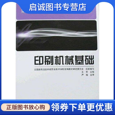 正版现货直发印刷机械基础 王芳 轻纺 专业科技 印刷工业出版社9787800007040