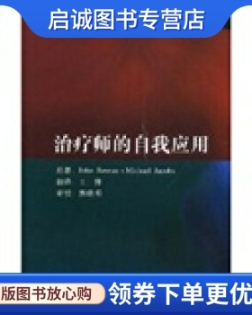 正版现货直发治疗师的自我应用,John Rouan,Michael Jacobs,王伟,北京大学出版社9787811161731