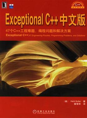 正版Exceptional C++中文版 (美)萨特 著,聂雪军 译 9787111202585 机械工业出版社