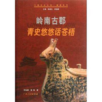 正版岭南古郡：青史悠悠话苍梧 李俊康,曾强,陈梧生 9787219062531 广西人民出版社