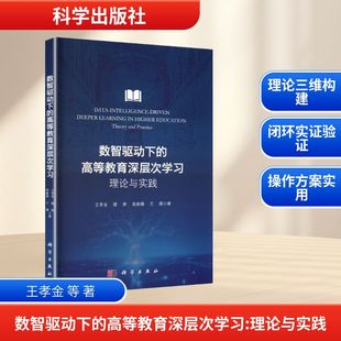 数智驱动下的高等教育深层次学习:理论与实践:王孝金 等 著教学方法及理论文教科学出版社