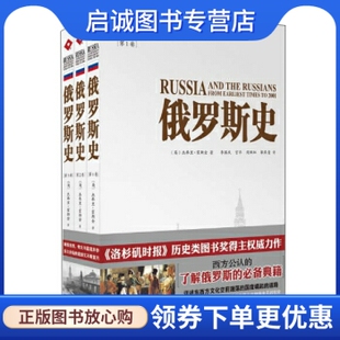 正版现货直发俄罗斯史(1-3)(套装全3卷), 杰弗里霍斯金,李国庆,郭燕青 等,南方日报出版社9787549109661