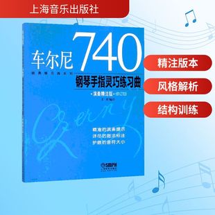 西洋音乐 社 艺术 上海音乐出版 车尔尼740钢琴手指灵巧练习曲演奏精注版
