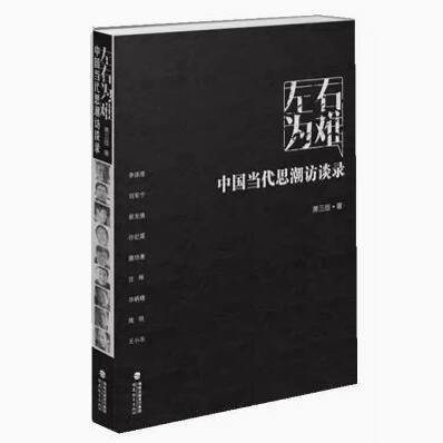 正版现货直发左右为难中国当代思潮访谈录 9787533459444 萧三匝　著 福建教育出版社