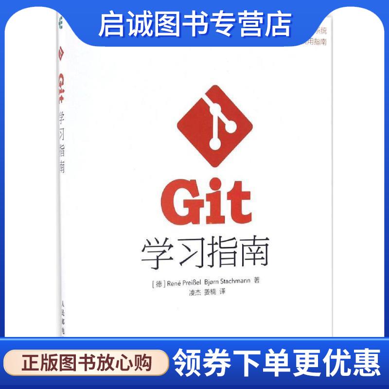正版现货直发Git学习指南 普莱贝尔, 斯拉赫曼, 凌杰, 姜楠 9787115436764 人民邮电出版社
