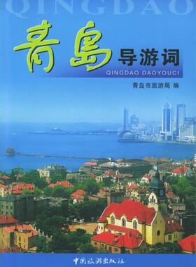 正版现货直发青岛导游词 青岛市旅游局 编 中国旅游出版社 9787503222061