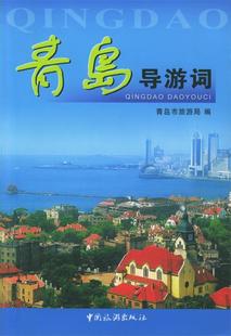 正版现货直发青岛导游词 青岛市旅游局 编 中国旅游出版社 9787503222061