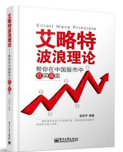 孟庆宇 帮你在中国股市中低买高卖 著 电子工业出版 9787121216923 正版 社 艾略特波浪理论