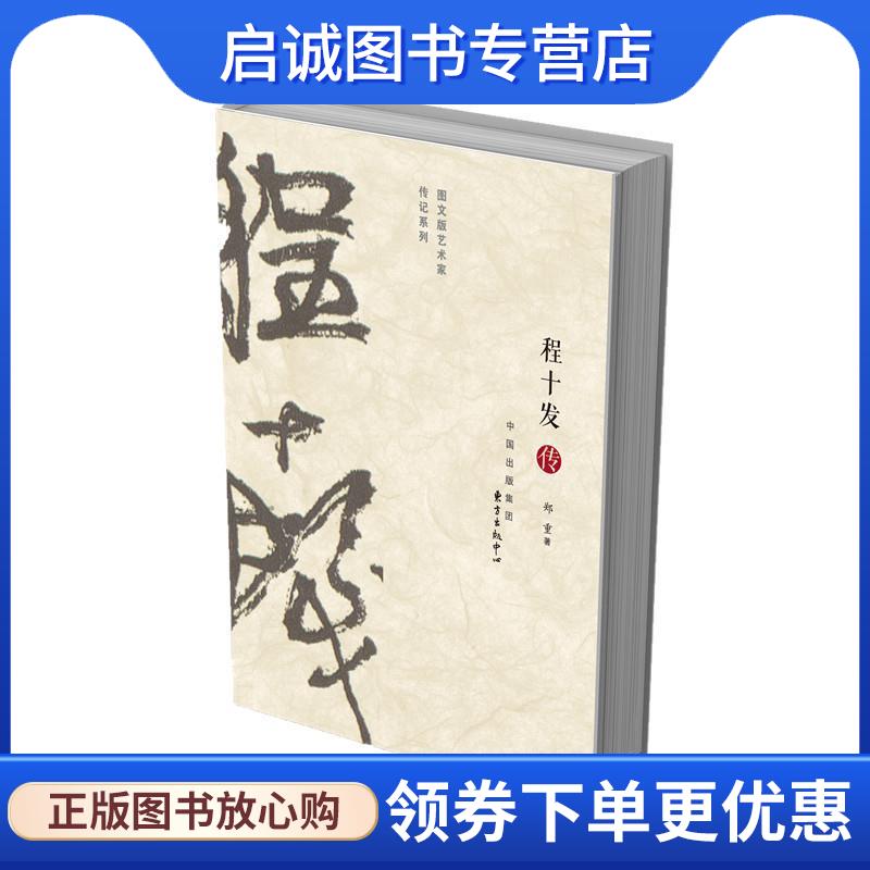 正版现货直发程十发传 郑重 9787547312179 东方出版中心