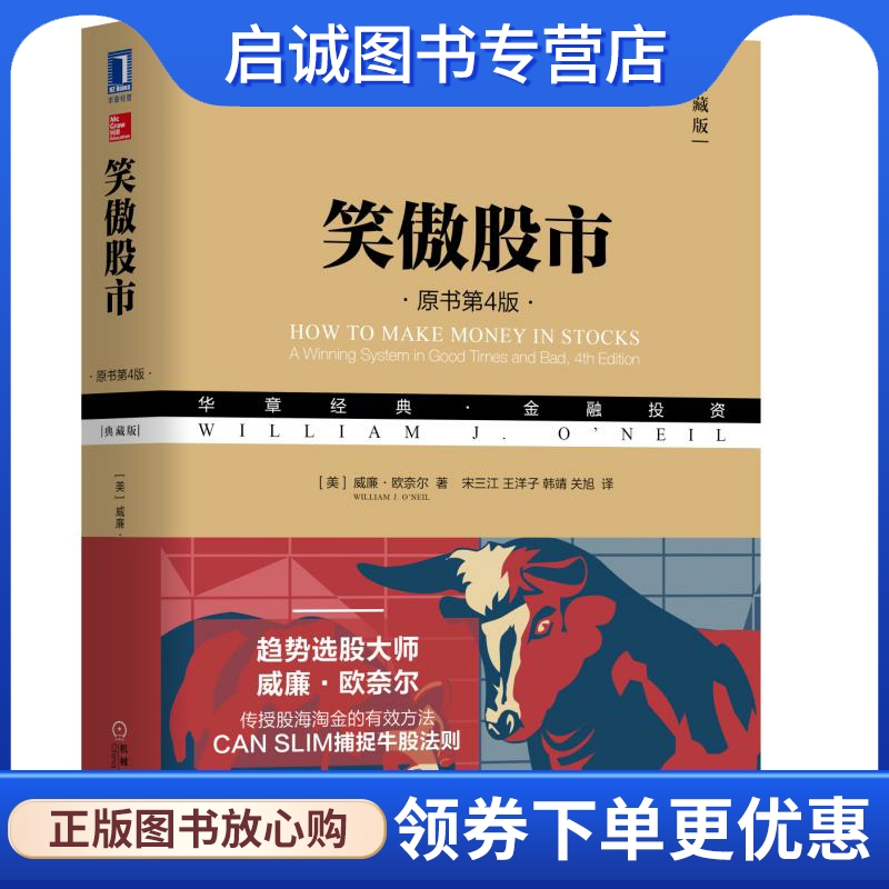 笑傲股市 [美]威廉·欧奈尔(William J.O’Neil)、宋三江、王洋子、韩靖、关旭译 机械工业出版社 9787111597667 正版现货直发