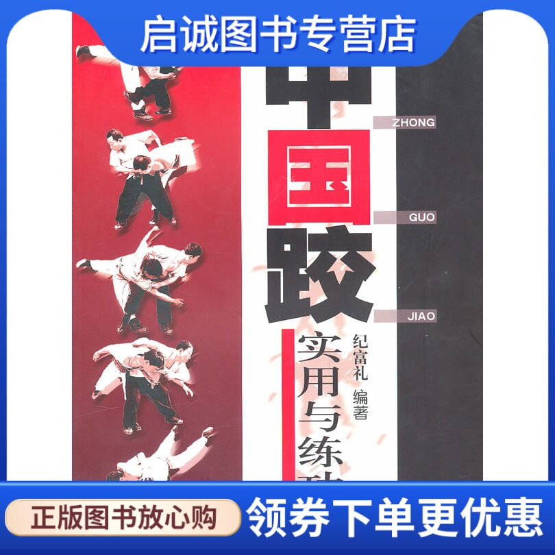正版现货直发 中国跤,纪富礼著,北京体育大学出版社9787810037877