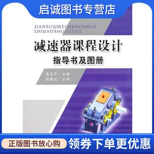 正版现货直发减速器课程设计指导书及图册 宜沈平 主编 9787564123628 东南大学出版社