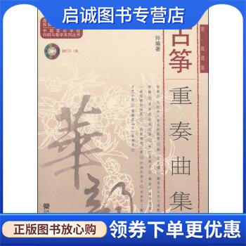 正版现货直发古筝重奏曲集1 林玲 著 9787103043813 人民音乐出版社